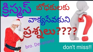 క్రిస్మస్ డిసెంబర్ బోధకులకు బైబిలు ప్రశ్న, తెలుగు మెసేజ్!!!