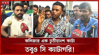 আহতদের নিয়ে রাজনীতি শুরু হয়েছে, অভিযোগ আন্দোলনকারীর | July Movement Victims | Somoy TV