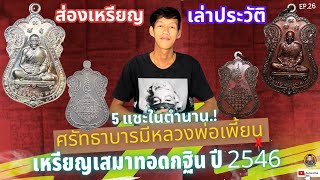 ศรัทธาบารมีหลวงพ่อเพี้ยน X ส่องเหรียญ เล่าประวัติ | เหรียญทีระลึกทอดกฐิน (5แชะในตำนาน) ปี2546 |EP.26