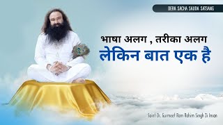 सभी धर्म एक ही बात समझाते हैं  |  Dera Sacha Sauda 18 Mar 2012 PM Majlis Lifestyle Begins