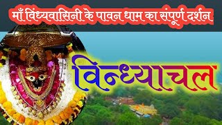 विंध्याचल मंदिर |Vindhyachal Mandir |Vindhyachal Tourist Place |Vindhyachal Dham |Spiritual journey