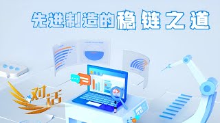 2024年先进制造供应链如何实现高质量发展？企业如何用自身工作的确定性应对形势变化的不确定性？「对话」20231216 | 财经风云