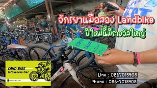 จักรยานมือสอง เสือภูเขา แจ้งราคา ธค. 67 Landbike