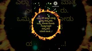 ಜೀವನದ ಕಹಿ ಸತ್ಯ!True lines!Life best duccessful status inkannada#motivationalquotes #inspirationlines