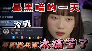 【妮子、接接】接妮龜最黑暗的一天，最熟悉的陌生人..「他是我今天才認識的實況主而已」