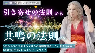 ★「引き寄せの法則」から「共鳴の法則」へ｜日本語通訳｜バシャール｜ジェミー・プライス｜リラの時間評議会｜アリオン