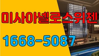 미사아넬로스위첸 C1타입 평면도 설명 미사역 오피스텔의 대장주 미사스위첸 모델하우스 예약