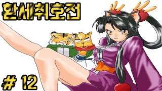 [고전게임]환세취호전 #12