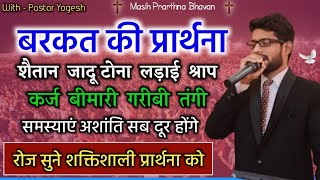 उद्धार की प्रार्थना | Prayer of Church | आज  की शक्तिशाली प्रार्थना | By Pastor Yogesh