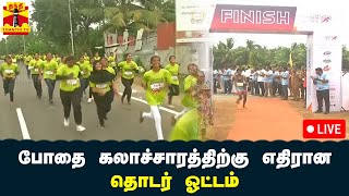 🔴LIVE : தமிழ்நாடு வணிகர் சங்கங்களின் பேரமைப்பின் சார்பில், போதை கலாச்சாரத்திற்கு எதிரான தொடர் ஓட்டம்