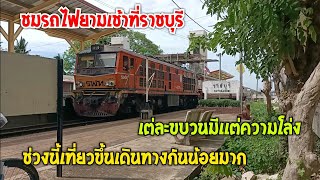 #มีเเต่ความโล่ง ชมคลิปรถไฟยามเช้า ที่ราชบุรี ช่วงนี้เที่ยวขึ้น ผู้โดยสารน้อยมาก