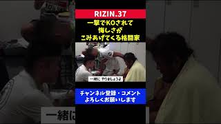 一撃KOされて悔し泣きする格闘家を励ますセコンド陣/RIZIN37