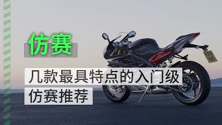 如何挑选入门级仿赛