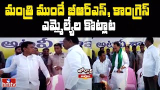 మంత్రి ముందే బీఆర్ఎస్, కాంగ్రెస్ ఎమ్మెల్యేల కొట్లాట | BRS v/s Congress | Jordar News | hmtv