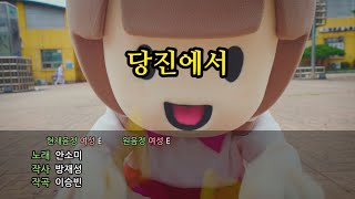 #안소미가 부릅니다! ♪당진에서 M/V