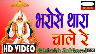 भरोसे थांके चाले सा सतगुरु म्हारी नाव। Kabir Bhajan गुरु महिमा भजन