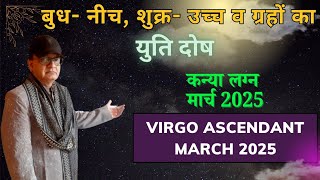 बुध नीच शुक्र उच्च व ग्रहों का युति दोष कन्या लग्न VIRGO ASCENDANT मार्च MARCH 2025