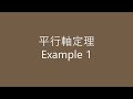 【普通物理學】旋轉 6 平行軸與垂直軸定理【有例題計算】【大一程度】