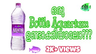 കുപ്പി കൊണ്ടൊരു കുഞ്ഞി അക്വേറിയം 🐠| Bottle Aquarium | Plastic Bottle  | Malayalam |LSDW | Liji A.S