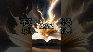 不運を消し去る最強な言霊３選 #スピリチュアル #波動#不運#開運