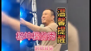 杨坤模仿秀！笑翻了！