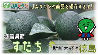 JAタウン「新鮮大好き徳島」【すだち】のご紹介！JA全農とくしま