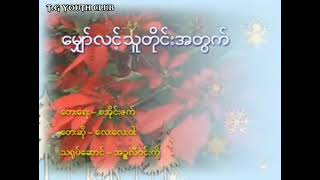 မျှော်လင်းသူတိုင်းအတွက်-လေးလေးဝါး