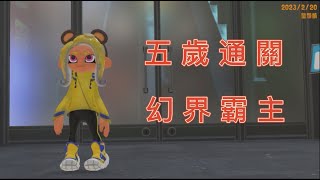 「佳佳遊戲實況」斯普拉遁3 | Splatoon 3 五歲就在打花枝 英雄模式 隱藏關卡 通關