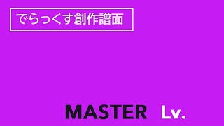 譜面確認用　YAJU\u0026U/Udio「キミプリEDダンス」 MASTER Lv.11+