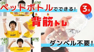 背筋を鍛える！ペットボトルを使ったお手軽筋トレ3分間