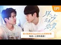 [SUB] 原創BL影集《彈一場完美戀愛 First Note of Love》EP1－Magnet 吸引力法則︱GagaOOLala Original