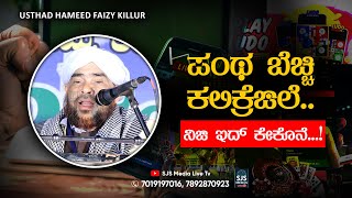 ಪಂಥ ಬೆಚ್ಚಿ ಕಲಿಕ್ರೆಙಲೆ‌.. ನಿಙ ಇದ್ ಕೇಕೊನೆ...! | Hameed Faizy Beary Speech