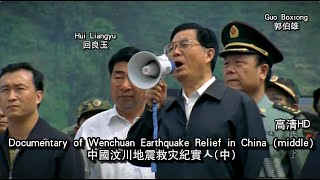 Documentary of Wenchuan Earthquake Relief in China (middle) HD 中国汶川地震救灾纪实 （中）高清