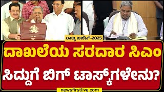 Budget 2025 : ದಾಖಲೆಯ 16ನೇ ಬಜೆಟ್ ಮಂಡಿಸಲು CM Siddaramaiah ಸಜ್ಜು | Congress | @newsfirstkannada