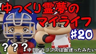 【ゆっくり実況】ゆっくり霊夢のマイライフ♯20【パワプロ2018】