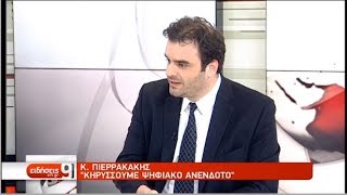 Κ. Πιερρακάκης: «Κηρύσσουμε ψηφιακό ανένδοτο» | 09/07/2019 | ΕΡΤ