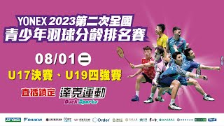 YONEX 2023年第二次全國青少年羽球分齡排名賽｜U17決賽、U19四強賽 第四場地 2023/08/01 (二)