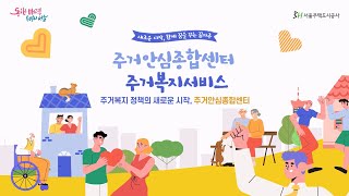 주거복지 정책의 새로운 시작, 주거안심종합센터