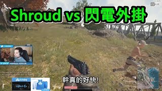 絕地求生PUBG - Shroud遇到速度極快的外掛玩家 中文字幕