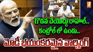 గొడవ చేయొద్దు రాహుల్.. కంట్రోల్ లో ఉండు..  | PM Modi Warns Rahul Gandhi | Loksabha | iNews