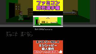 ファミコンデスタイムアタック【DTA】エントリーNo４ ミシシッピー殺人事件