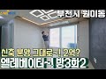 [부천빌라매매](no685)주인분 신축 분양 당시 금액보다 많이 손해 보고 파는집! 방3개 화장실2개 2억?[원미동빌라]