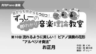 月刊Piano 2020年1月号「ずっしーの即わかり 音楽理論教室」第10回 流れるように美しい！ピアノ演奏の花形  “アルペジオ奏法” お正月