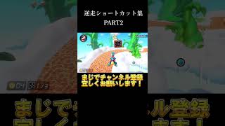 逆走ショートカット集！PART2【マリオカート8DX】#shorts