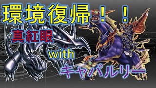 レッドアイズ環境復帰！！withブラック・キャバルリーデッキ【遊戯王デュエルリンクス】