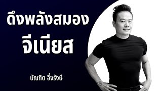 เทคนิคดึงพลังสมอง แบบจีเนียส | Bundit Ungrangsee