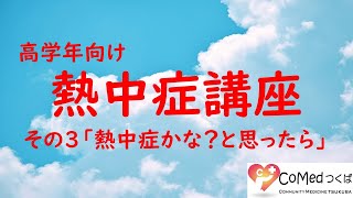 高学年向け熱中症講座その3「熱中症かな？と思ったら」