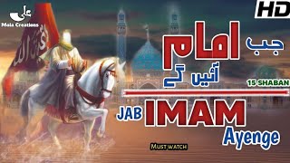 Jab Imam Ayengey | 15 Shaban |2023 Manqabat|