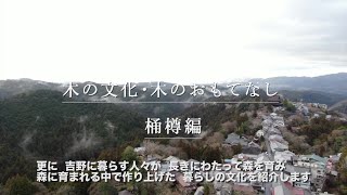 「木の文化・木のおもてなし」事例映像　桶樽の日本酒編（奈良県、大阪府、兵庫県）編