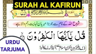 Quran 109: Surah Al Kafirun URDU tarjuma ke sath (सूरह काफिरून)